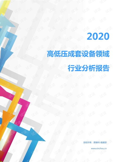 2020年高低壓成套設(shè)備行業(yè)分析 電工電氣市場調(diào)查報告