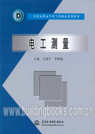 電工測(cè)量 高職高專電氣類精品規(guī)劃教材